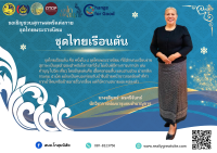 พช.โกสุมพิสัย จังหวัดมหาสารคาม  เชิญชวนสุภาพสตรีแต่งกายชุดไทยพระราชนิยม “ชุดไทยเรือนต้น”