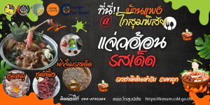 พช.โกสุมพิสัย จังหวัดมหาสารคาม ขอแนะนำอาหารท้องถิ่น “ชุมชนท่องเที่ยว OTOP นวัตวิถี  บ้านแพง หมู่ที่ 13 ตำบลแพง“