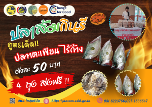 พช.โกสุมพิสัย จังหวัดมหาสารคาม  ขอแนะนำ ปลาส้มไร้ก้าง บ้านโนนสะอาด หมู่ที่ 1 ตำบลหนองเหล็ก อำเภอโกสุมพิสัย จังหวัดมหาสารคาม