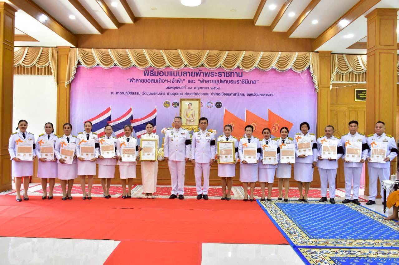 พช.โกสุมพิสัย จังหวัดมหาสารคาม ร่วมพิธีมอบแบบลายผ้าพระราชทาน “ผ้าลายขอสมเด็จ-เจ้าฟ้า และผ้าลายบุปผาบรมราชินีนาถ”