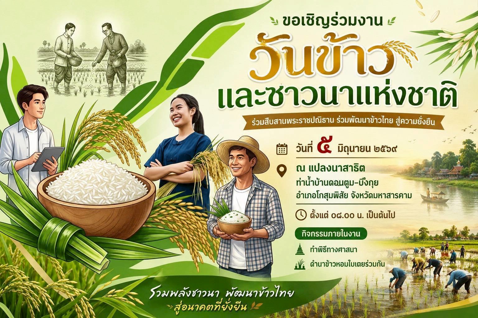 พช.โกสุมพิสัย จังหวัดมหาสารคาม ร่วมโครงการส่งเสริมการท่องเที่ยวสะดืออีสานกิจกรรม การศึกษาเชิงอนุรักษ์วิถีภูมิปัญญาดั้งเดิม เนื่องในวันข้าวและชาวนาแห่งชาติ ประจำปี 2569