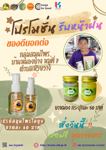 พช.โกสุมพิสัย จังหวัดมหาสารคาม  ขอแนะนำผลิตภัณฑ์ยาหม่องสมุนไพร และสเปรย์ลายุงสมุนไพร กลุ่มแปลงใหญ่สมุนไพรบ้านหนองยาง หมู่ที่ 7 ตำบลหัวขวาง อำเภอโกสุมพิสัย จังหวัดมหาสารคาม