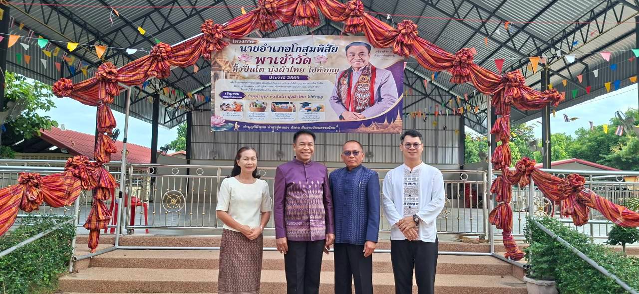 พช.โกสุมพิสัย จังหวัดมหาสารคาม  ร่วมโครงการ “นายอำเภอโกสุมพิสัย พาเข้าวัด หิ้วปิ่นโต นุ่งผ้าไทย ไปทำบุญ ประจำปี 2569”