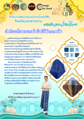 สำนักงานพัฒนาชุมชนอำเภอโกสุมพิสัย จังหวัดมหาสารคาม  ขอเชิญชวนทุกท่าน ร่วมสวมใส่ “ผ้าไทยใส่ให้สนุก” 