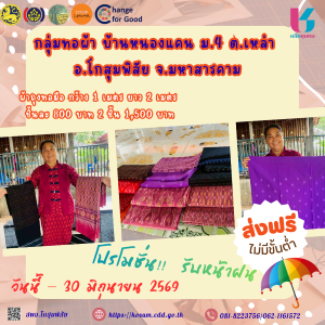 พช.โกสุมพิสัย จังหวัดมหาสารคาม  ขอแนะนำ กลุ่มทอผ้า บ้านหนองแคน หมู่ที่ 4 ตำบลเหล่า อำเภอโกสุมพิสัย จังหวัดมหาสารคาม   ผ้าถุงผ้าฝ้ายทอมือ เป็นงานหัตถกรรมที่ทรงคุณค่า สวมใส่สบาย ระบายอากาศได้ดีเยี่ยม เหมาะกับอากาศเมืองร้อน ซับเหงื่อได้ดี นุ่มนวลต่อผิว ไม่ระคายเคือง มีความทนทาน และเป็นมิตรต่อสิ่งแวดล้อม อีกทั้งยังเป็นการอนุรักษ์ภูมิปัญญาท้องถิ่นและสร้างรายได้ให้กับชุมชน   เที่ยวบ้านฉัน ผลักดันรายได้สู่ชุมชน ผ่านแอปพลิเคชั่น “Click ชุมชน” พร้อมฟังก์ชั่นมากมาย  และยังสามารถติดตามข่าวสาร กิจกรรมของกรม