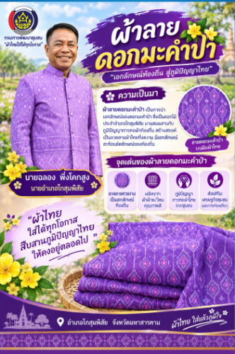 พช.โกสุมพิสัย จังหวัดมหาสารคาม  ขอเชิญชวนหัวหน้าส่วนราชการ ภาครัฐ ภาคเอกชน แต่งกายตามอัตลักษณ์ไทยสู่สากล  ภายใต้แนวคิด "ภูมิใจแต่งไทยทั้งแผ่นดิน"   